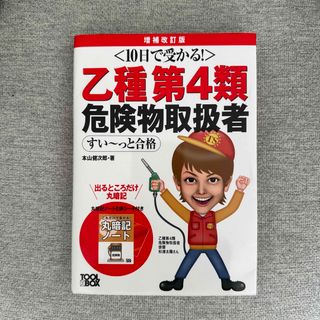 １０日で受かる！乙種第４類危険物取扱者すい～っと合格(資格/検定)