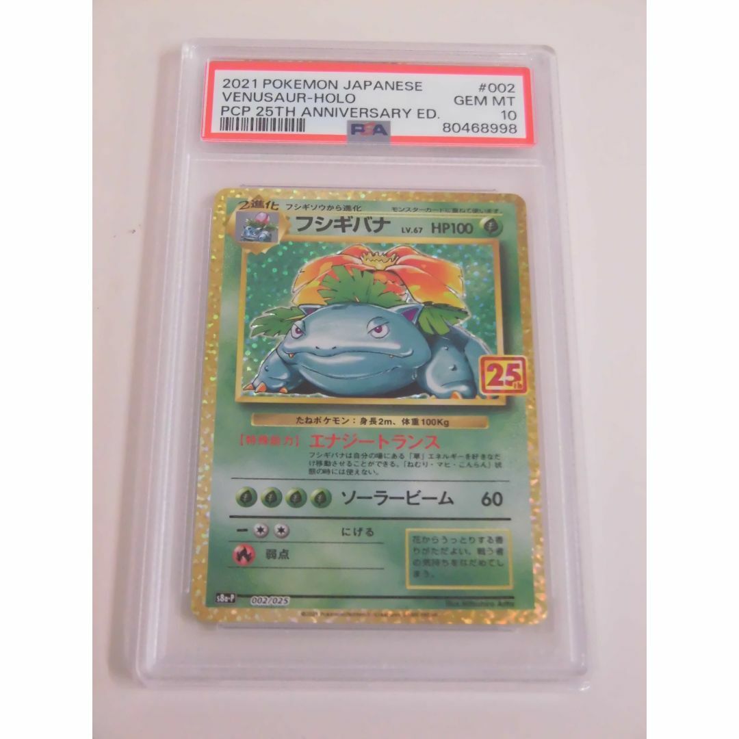 PSA10 フシギバナ 25th プロモ 002/025 s8a-P H998