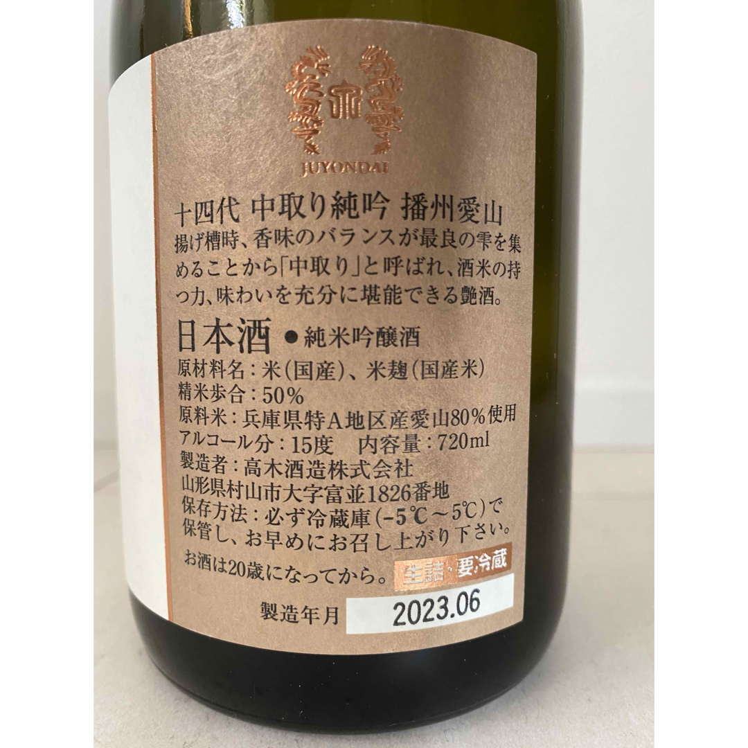 十四代 中取り純米吟醸 播州愛山　製造2023年6月720mL