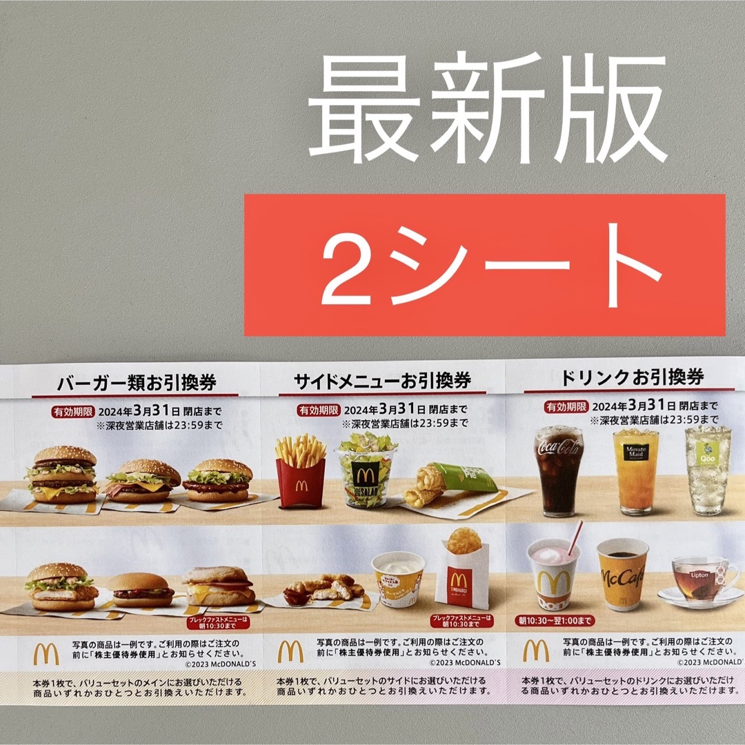マクドナルド - 防水発送 マクドナルド 株主優待 2セット (1セット×2