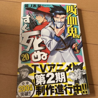 吸血鬼すぐ死ぬ (Kyuuketsuki Sugu Shinu) #20 (秋田書店 Akita Shoten)