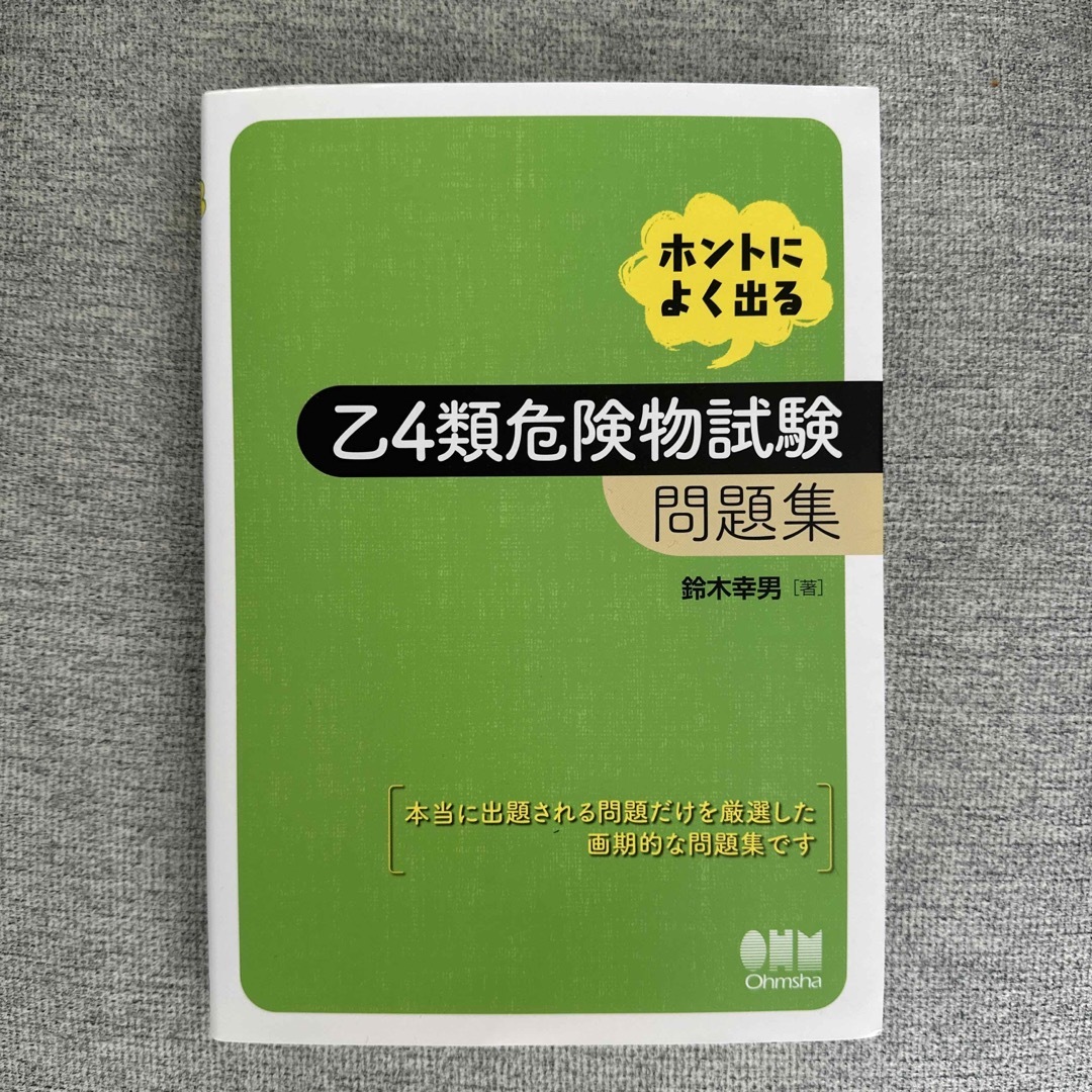 ホントによく出る乙４類危険物試験問題集 エンタメ/ホビーの本(科学/技術)の商品写真