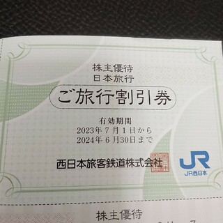 日本旅行のご旅行割引券　1枚(宿泊券)