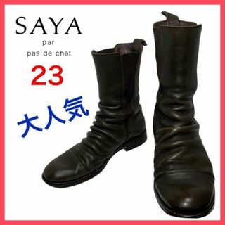 美品 SAYA サヤ サイドゴアブーツ ヴィンテージ加工 プラットフォーム 23