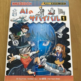 アサヒシンブンシュッパン(朝日新聞出版)の科学漫画サバイバルシリーズ AIのサバイバル1(その他)