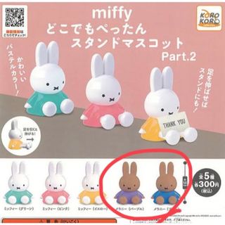 ミッフィー(miffy)のmiffy ミッフィー どこでもぺったん スタンド マスコット Part2 (キャラクターグッズ)