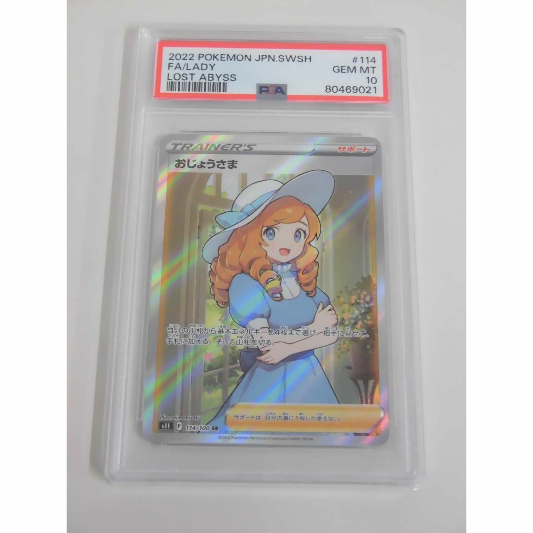 PSA10 おじょうさま SR 114/100 s11 ロストアビス H021