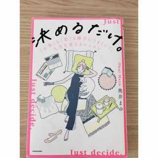 決めるだけ。「お金」も「恋」も勝手にうまくいく、人生を変えるレッスン」(ノンフィクション/教養)