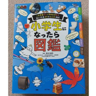 小学生になったら図鑑(住まい/暮らし/子育て)