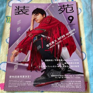 ニュース(NEWS)の装苑 2021年 09月号 [雑誌] NEWS 増田貴久　表紙(ファッション)