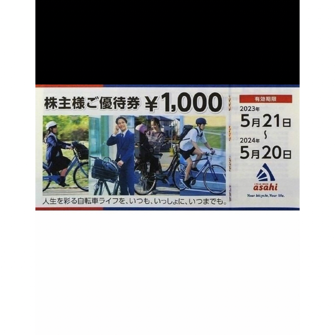 サイクルベース あさひ 株主優待券 22000円分の+inforsante.fr