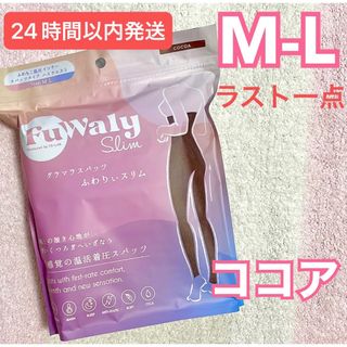 ふわりぃスリム グラマラスパッツ ココア M-L 公式正規品(レギンス/スパッツ)