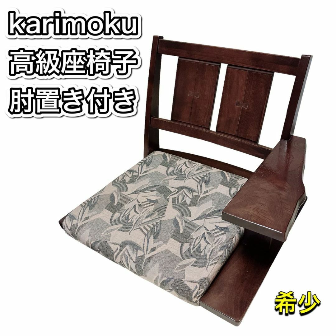 【希少】カリモク 肘付き 座椅子 天然木 和風 和室 書斎 茶の間 アンティーク