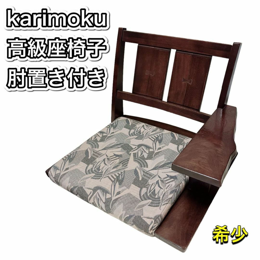 カリモク家具 - 【希少】カリモク 肘付き 座椅子 天然木 和風 和室