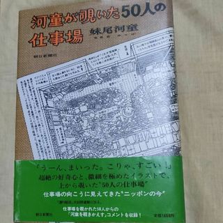 アサヒシンブンシュッパン(朝日新聞出版)の【A4判】河童が覗いた50人の仕事　妹尾河童／著(アート/エンタメ)