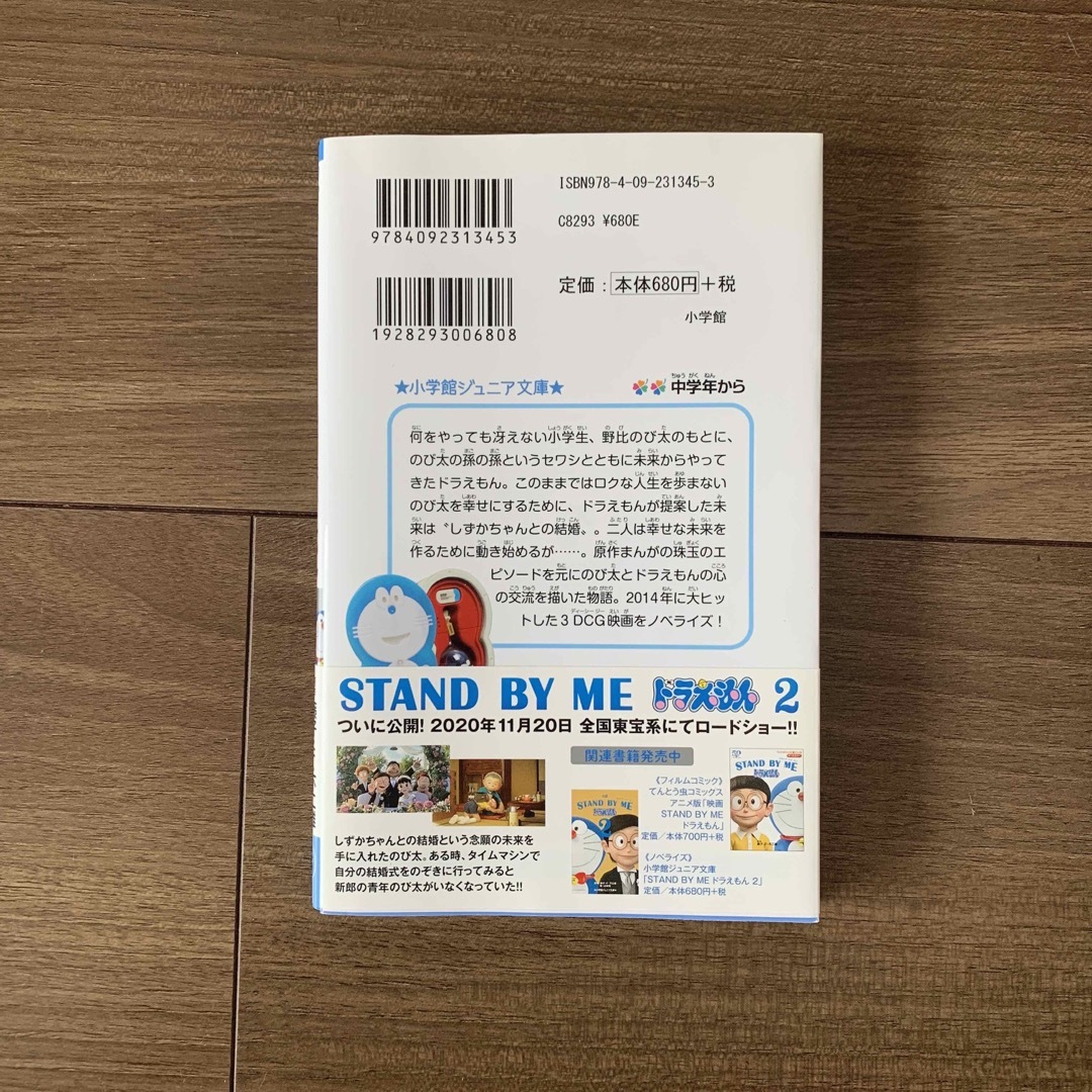 小説ＳＴＡＮＤ　ＢＹ　ＭＥドラえもん エンタメ/ホビーの本(絵本/児童書)の商品写真