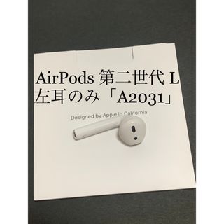 アップル(Apple)のAirPods第2世代 L片耳、左耳のみ(ヘッドフォン/イヤフォン)