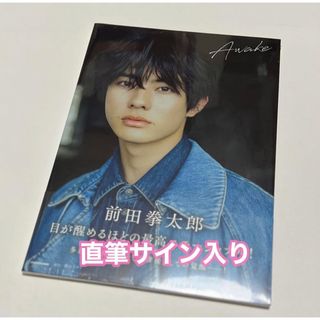 ゲキダンエグザイル(劇団EXILE)の前田拳太郎１ｓｔ写真集Ａｗａｋｅ　直筆サイン入り(アート/エンタメ)