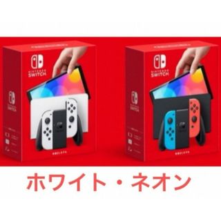 ニンテンドースイッチ(Nintendo Switch)の新品、未使用　任天堂Switch有機ELホワイト×3　ネオン×1 計4台(家庭用ゲーム機本体)