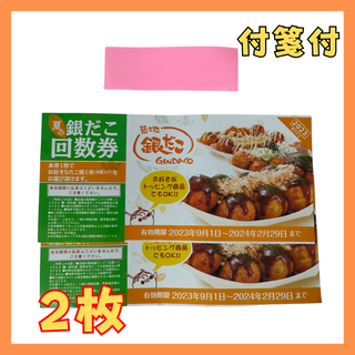 付箋付 銀だこ 福袋 たこ焼き 回数券 2枚 引換券　②(その他)