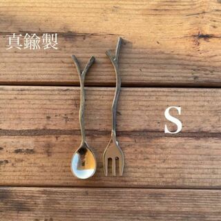 真鍮(しんちゅう) 枝スプーンと枝フォークのセット S(食器)