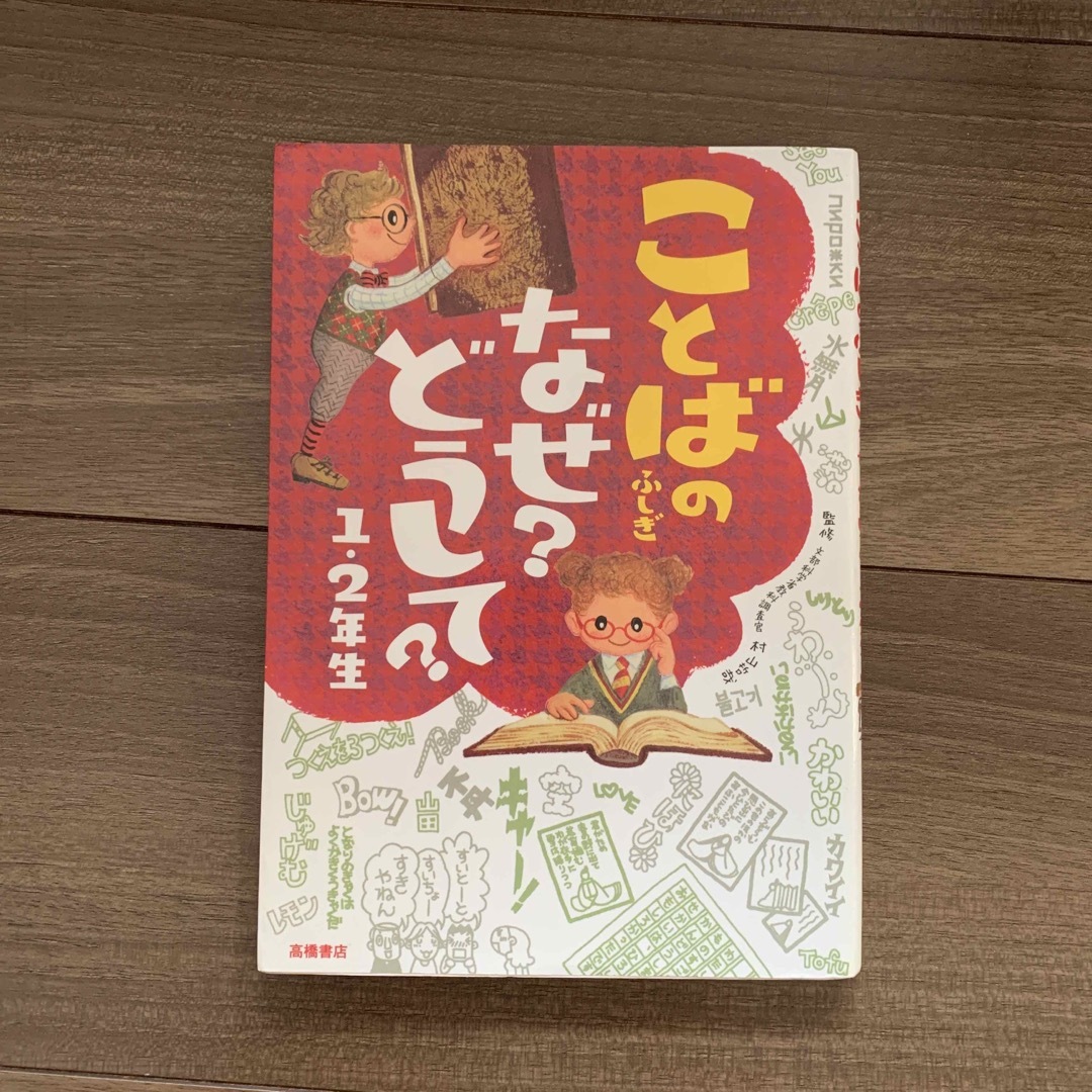 ことばのふしぎなぜ？どうして？ エンタメ/ホビーの本(絵本/児童書)の商品写真