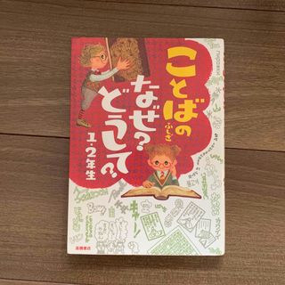 ことばのふしぎなぜ？どうして？(絵本/児童書)