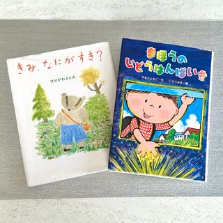 『まほうのじどうはんばいき』 『きみ、なにがすき？』(絵本/児童書)