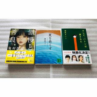 傲慢と善良 ＆夏を喪くす  ＆ そして、バトンは渡された　3冊セット(文学/小説)