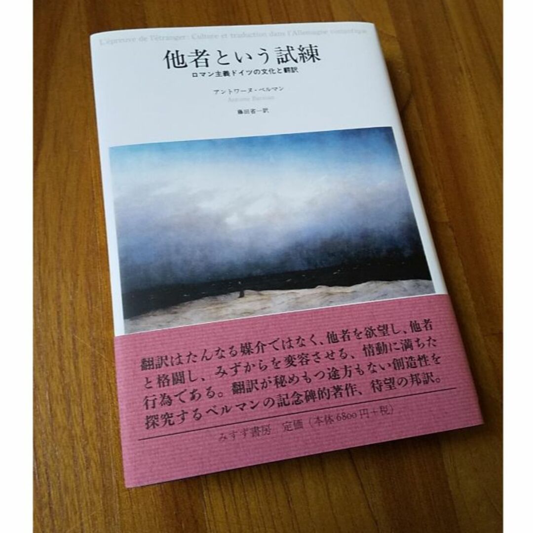 アントワーヌ・ベルマン著『他者という試練』『翻訳の倫理学』2冊組