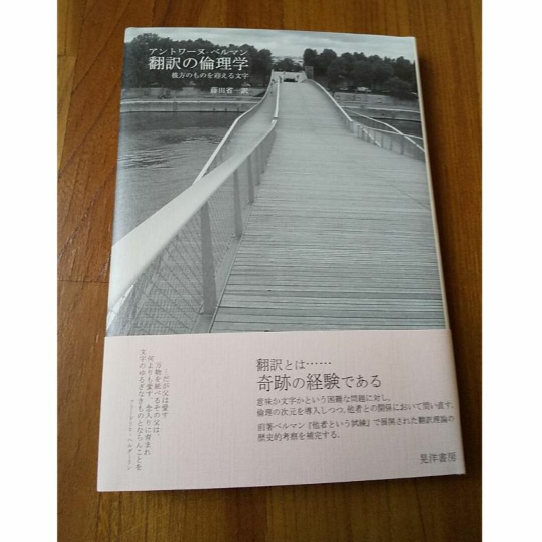 アントワーヌ・ベルマン著『他者という試練』『翻訳の倫理学』2冊組