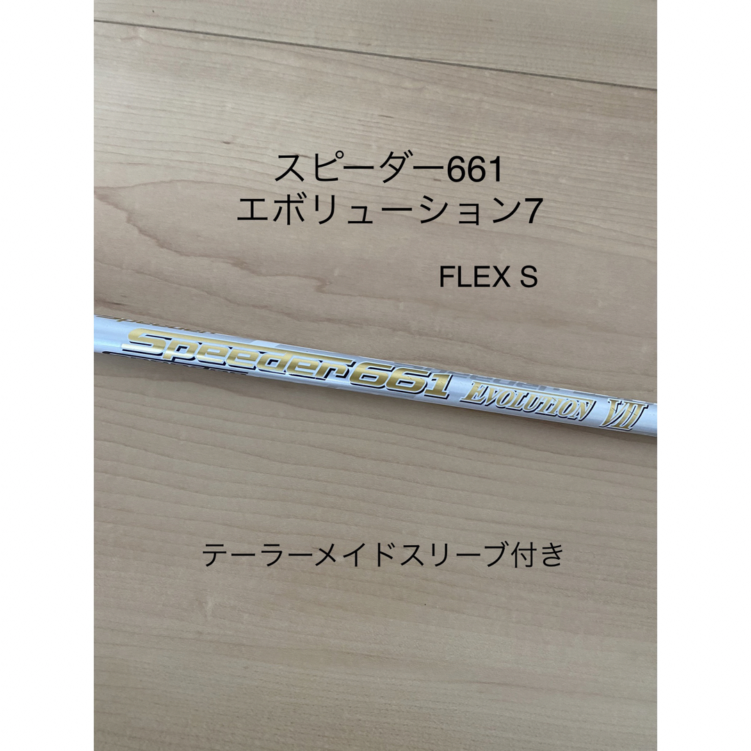 Fujikura(フジクラ)のフジクラ  スピーダー 661 エボリューション 7 スポーツ/アウトドアのゴルフ(クラブ)の商品写真