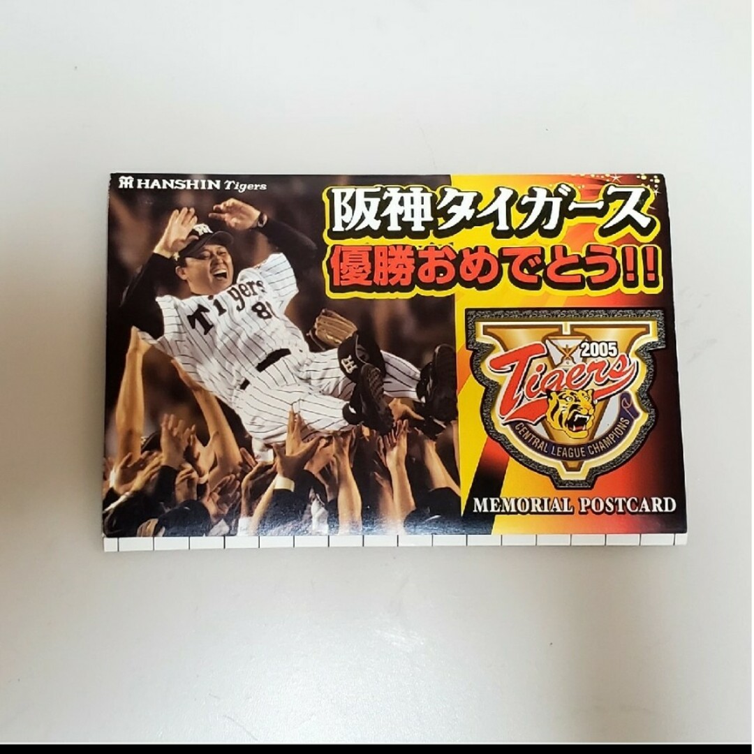 2005年 阪神優勝ポストカード - 野球