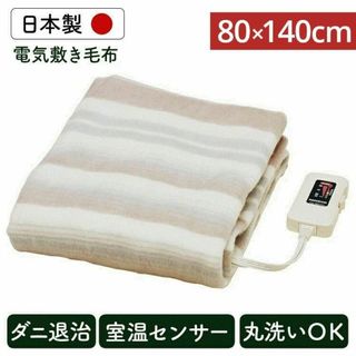 新品★日本製 洗える 電気 敷き毛布 80×140cm/  meg/ue (電気毛布)