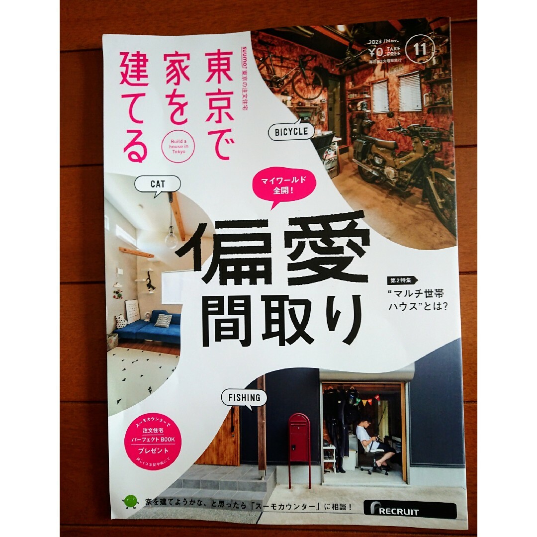 🏚SUUMO注文住宅 東京で家を建てる 2023年 11月号 エンタメ/ホビーの本(住まい/暮らし/子育て)の商品写真