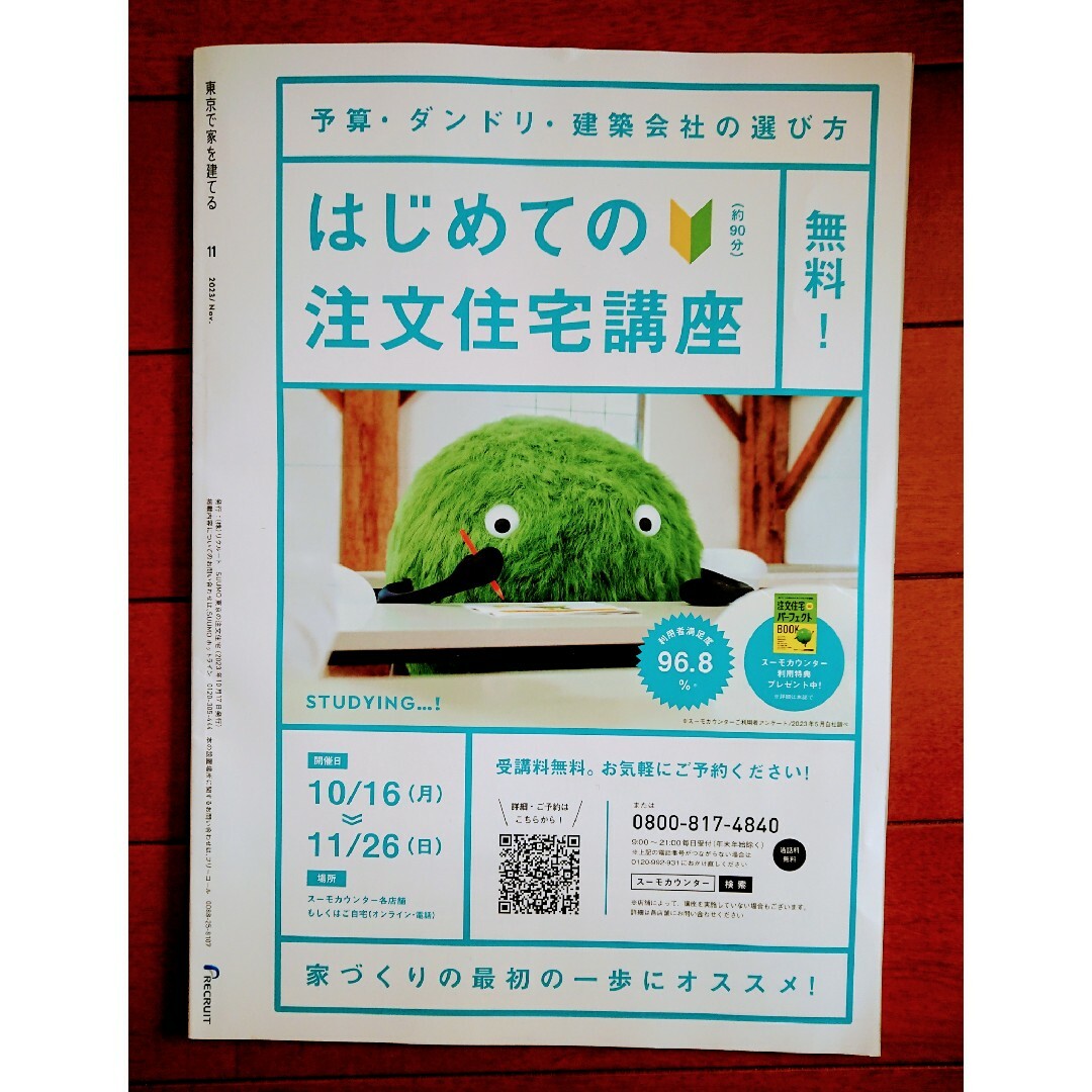 🏚SUUMO注文住宅 東京で家を建てる 2023年 11月号 エンタメ/ホビーの本(住まい/暮らし/子育て)の商品写真