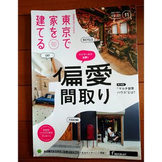 🏚SUUMO注文住宅 東京で家を建てる 2023年 11月号(住まい/暮らし/子育て)