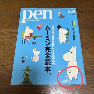 ムーミン　Pen (ペン) 2015年 2/15号 [雑誌](生活/健康)