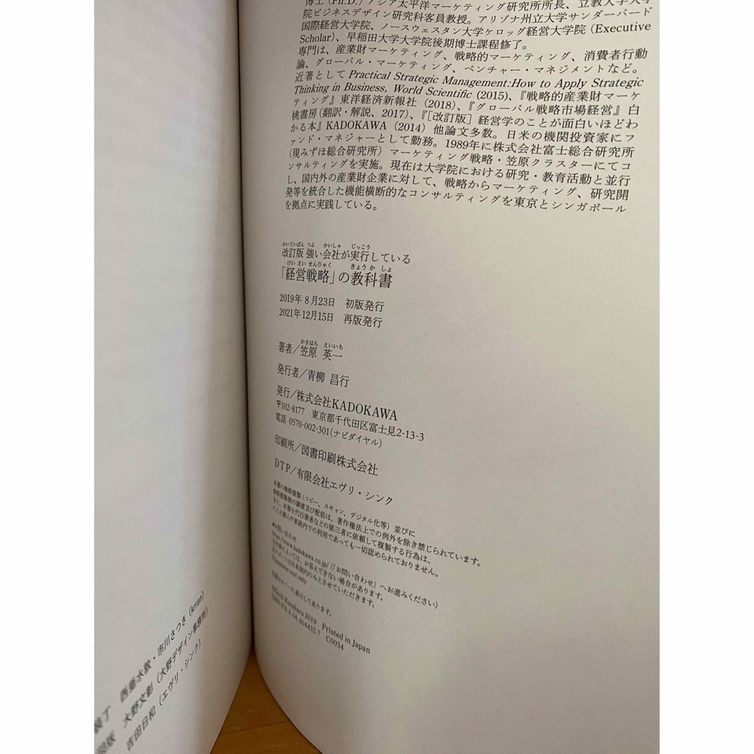 角川書店(カドカワショテン)の強い会社が実行している「経営戦略」の教科書 エンタメ/ホビーの本(ビジネス/経済)の商品写真