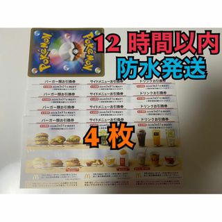 マクドナルド(マクドナルド)の【4ぽ1】マクドナルド　株主優待券　4セット　ポケカ付(その他)