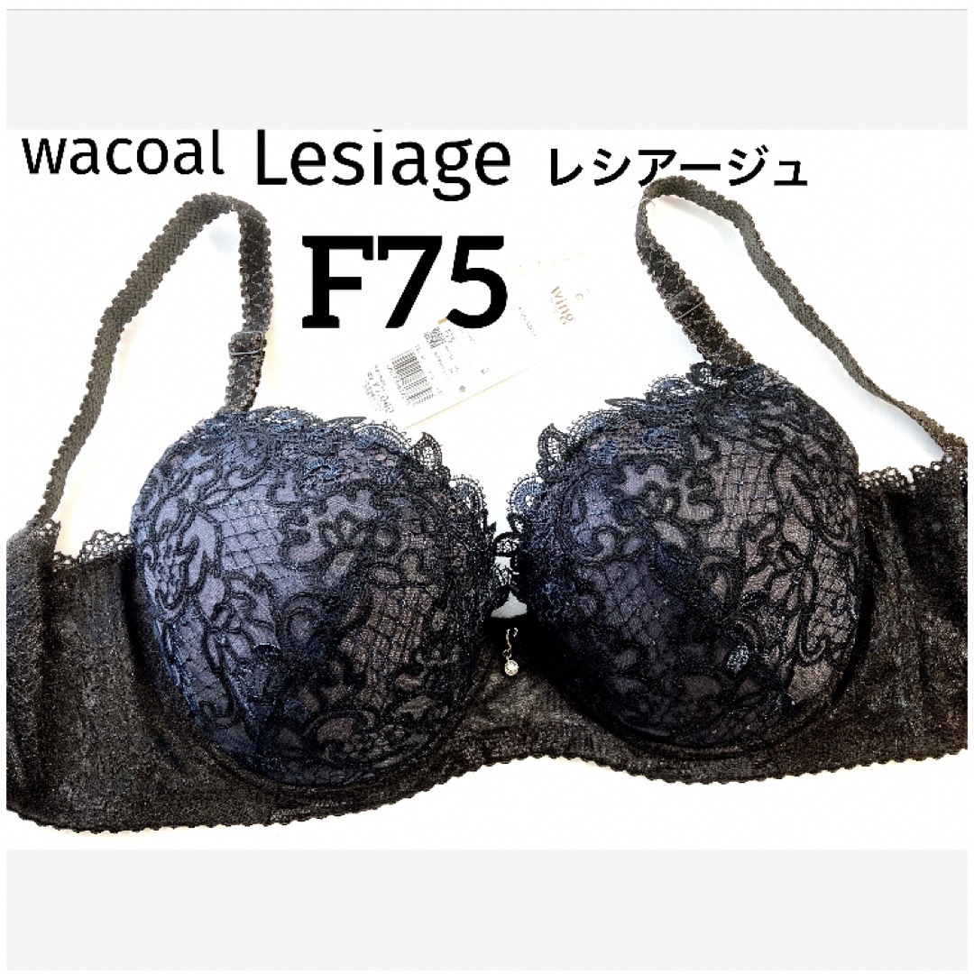 Wacoal(ワコール)の【新品タグ付】ワコール★Lesiage・ブラック★F75（定価¥7,040） レディースの下着/アンダーウェア(ブラ)の商品写真