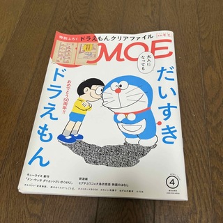 ドラえもん　MOE (モエ) 2020年 04月号 [雑誌](アート/エンタメ/ホビー)