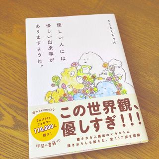 ワニブックス(ワニブックス)の【もくもくちゃん】優しい人には優しい出来事がありますように。(文学/小説)