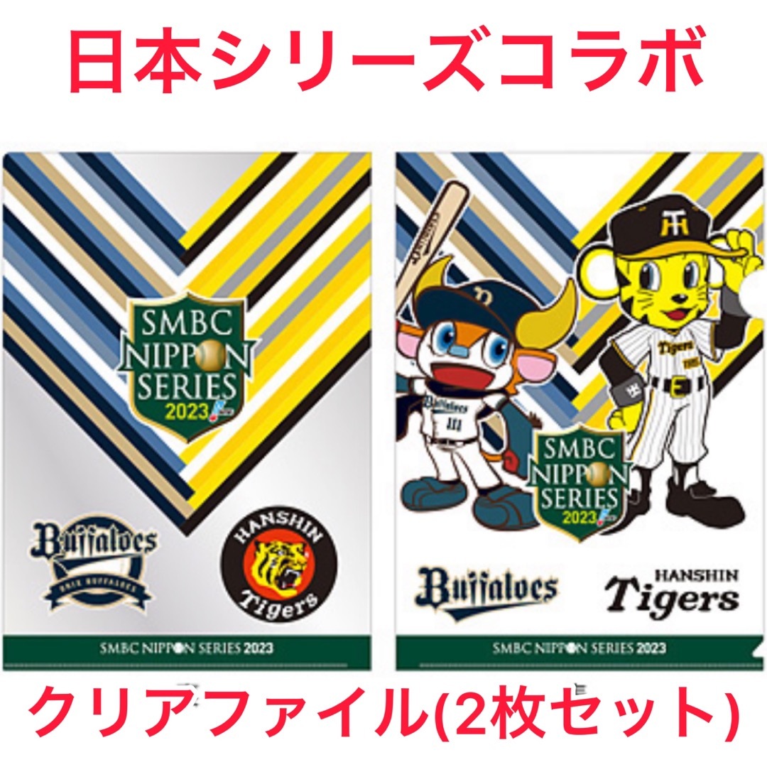 日本シリーズ2023　A4クリアファイル（2枚セット） スポーツ/アウトドアの野球(記念品/関連グッズ)の商品写真