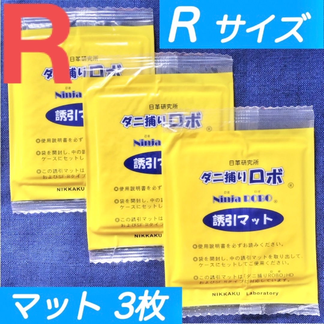 11☆新品 12枚 R☆ ダニ捕りロボ 詰め替え 誘引マット レギュラー サイズ