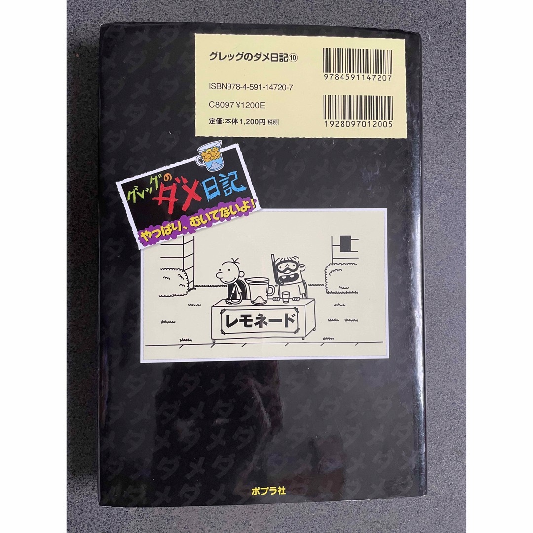 ポプラ社(ポプラシャ)のグレッグのダメ日記 エンタメ/ホビーの本(絵本/児童書)の商品写真