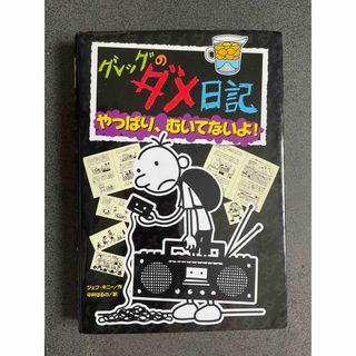 ポプラシャ(ポプラ社)のグレッグのダメ日記(絵本/児童書)