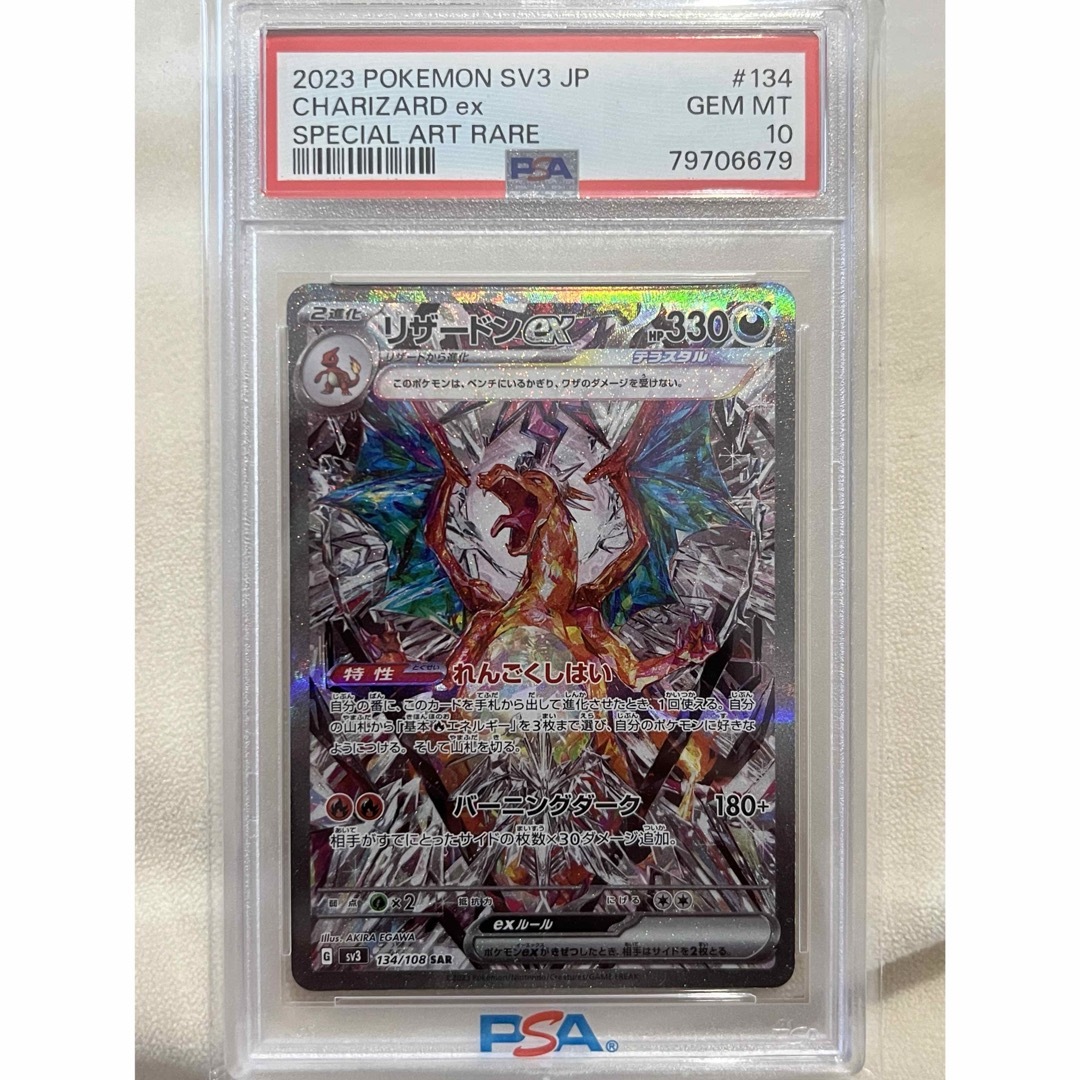 一番の贈り物 リザードンex SAR PSA10 [SV3 134/108] 黒炎の支配者