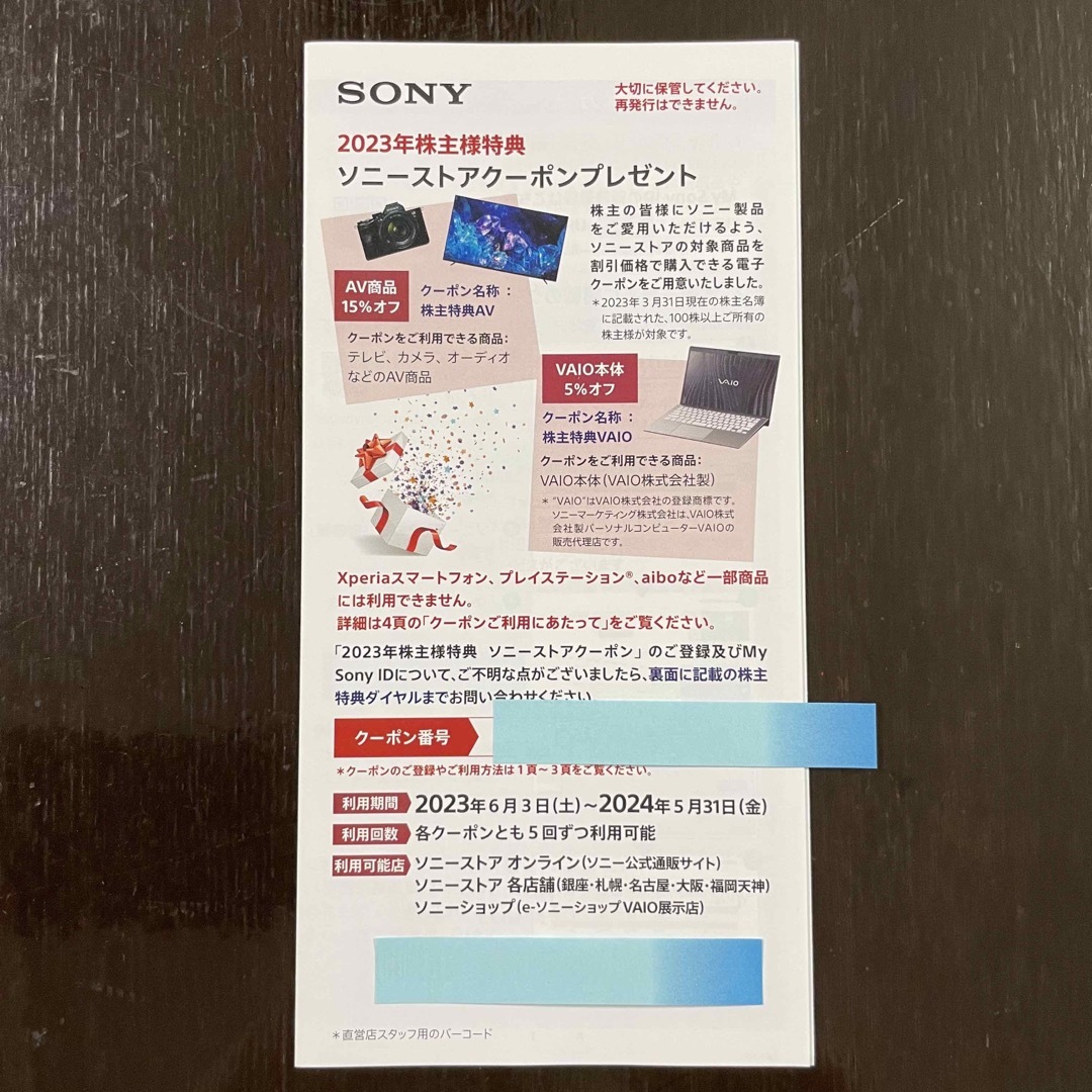 sony株主優待　SONYストアクーポン　匿名配送