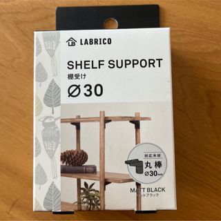 LABRICO - ラブリコLABRICO丸棒　棚作成セット